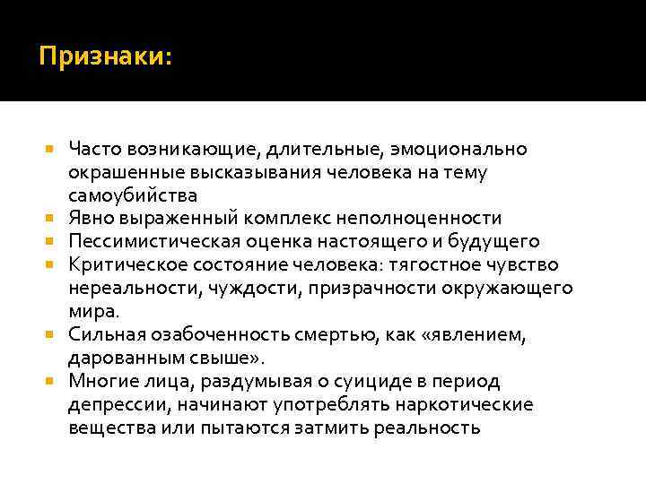 Признаки: Часто возникающие, длительные, эмоционально окрашенные высказывания человека на тему самоубийства Явно выраженный комплекс