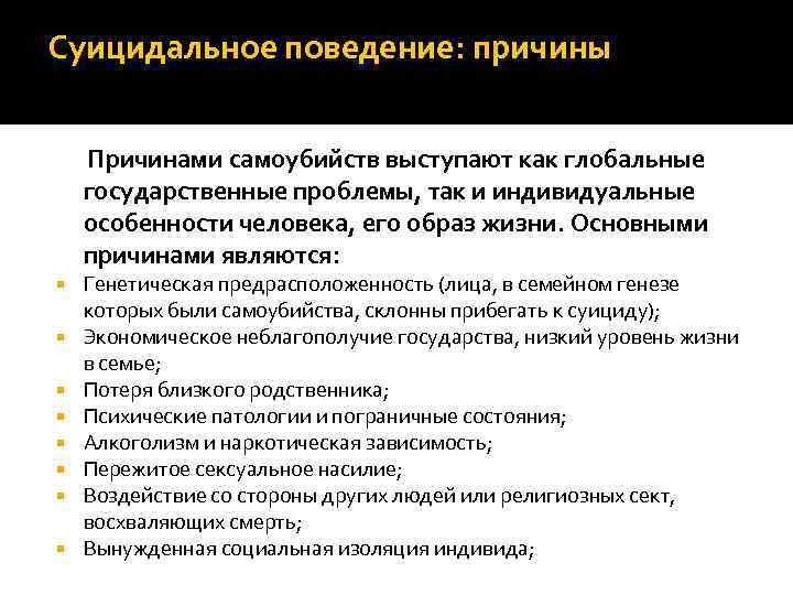 Суицидальное поведение: причины Причинами самоубийств выступают как глобальные государственные проблемы, так и индивидуальные особенности