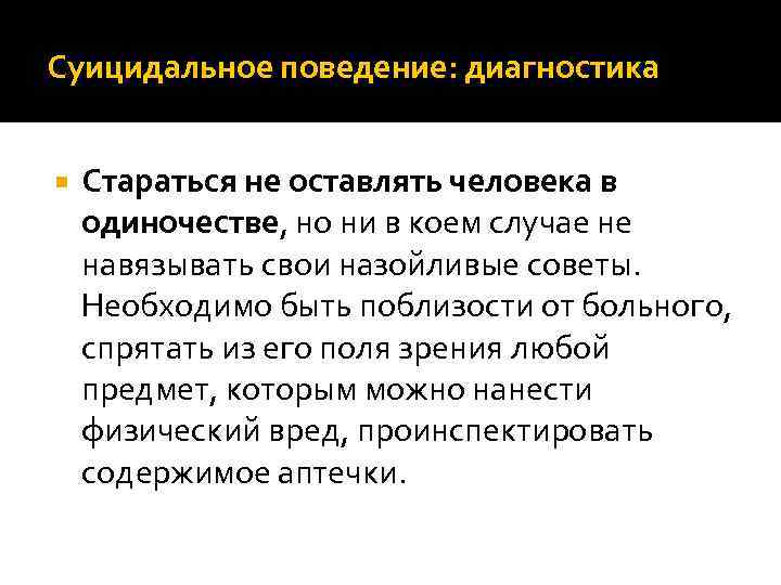 Суицидальное поведение: диагностика Стараться не оставлять человека в одиночестве, но ни в коем случае