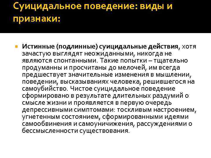 Суицидальное поведение: виды и признаки: Истинные (подлинные) суицидальные действия, хотя зачастую выглядят неожиданными, никогда