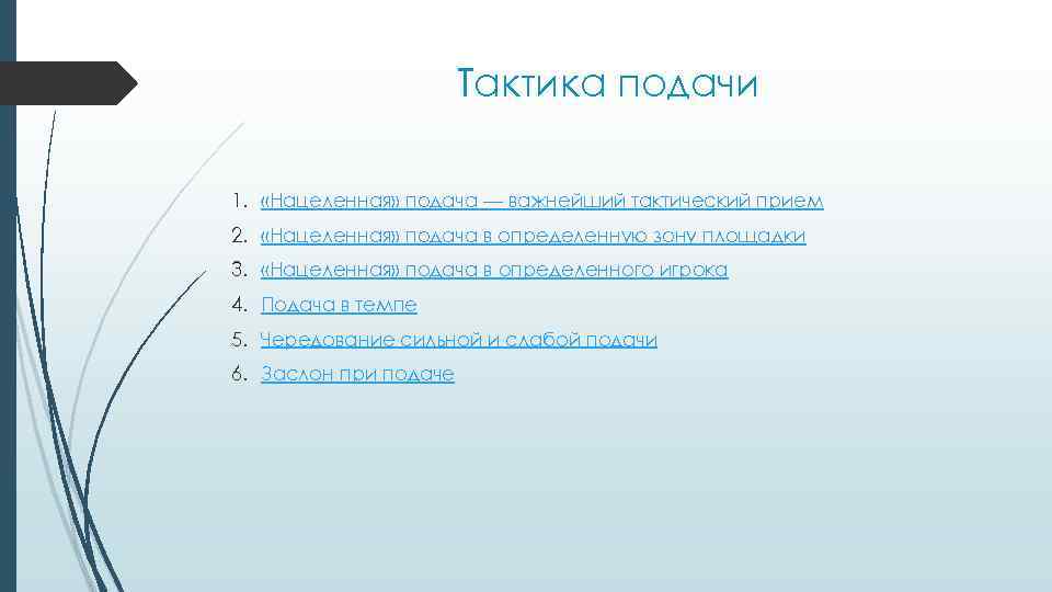 Тактика подачи 1. «Нацеленная» подача — важнейший тактический прием 2. «Нацеленная» подача в определенную