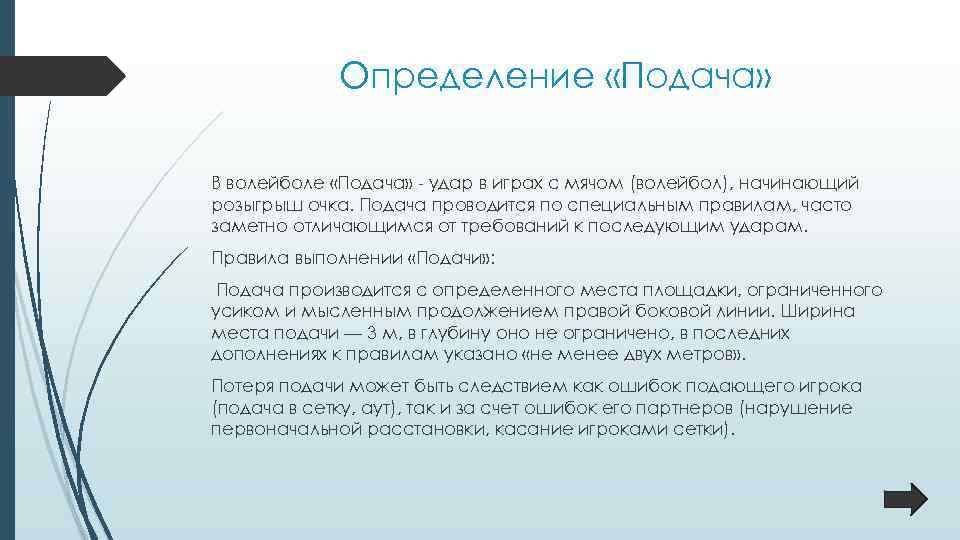 Определение «Подача» В волейболе «Подача» - удар в играх с мячом (волейбол), начинающий розыгрыш