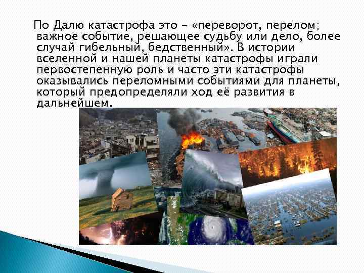 По Далю катастрофа это - «переворот, перелом; важное событие, решающее судьбу или дело, более