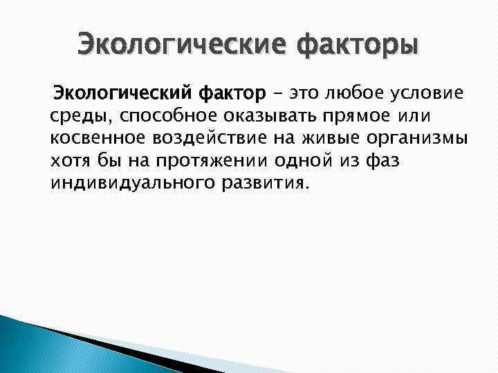 Экологические факторы Экологический фактор - это любое условие среды, способное оказывать прямое или косвенное