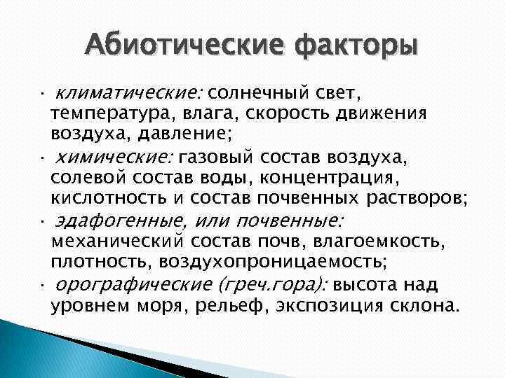 Абиотические факторы · климатические: солнечный свет, температура, влага, скорость движения воздуха, давление; · химические: