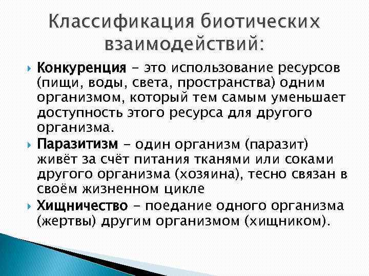 Классификация биотических взаимодействий: Конкуренция - это использование ресурсов (пищи, воды, света, пространства) одним организмом,