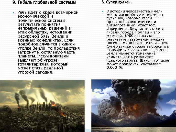 9. Гибель глобальной системы Речь идет о крахе всемирной экономической и политической систем в