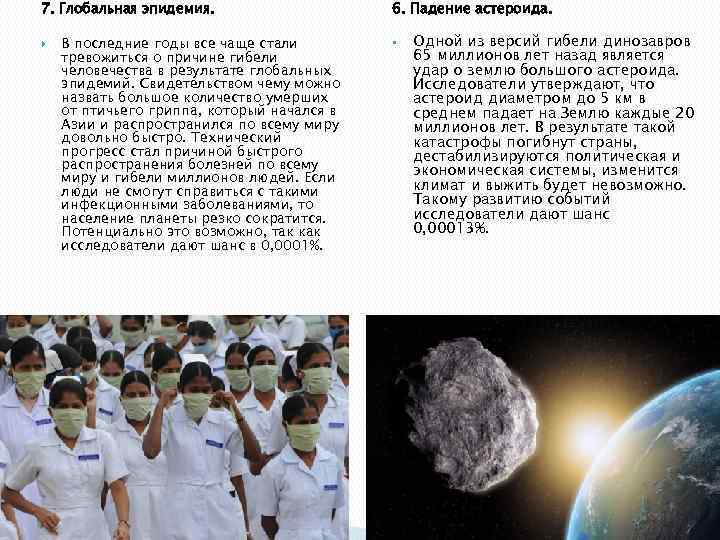 7. Глобальная эпидемия. В последние годы все чаще стали тревожиться о причине гибели человечества