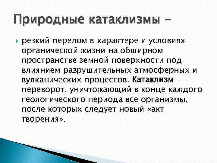 Природные катаклизмы резкий перелом в характере и условиях органической жизни на обширном пространстве земной