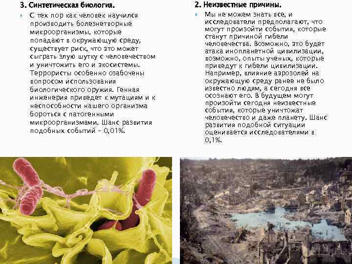 3. Синтетическая биология. С тех пор как человек научился производить болезнетворные микроорганизмы, которые попадают