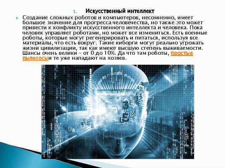 Искусственный интеллект Создание сложных роботов и компьютеров, несомненно, имеет большое значение для прогресса человечества,