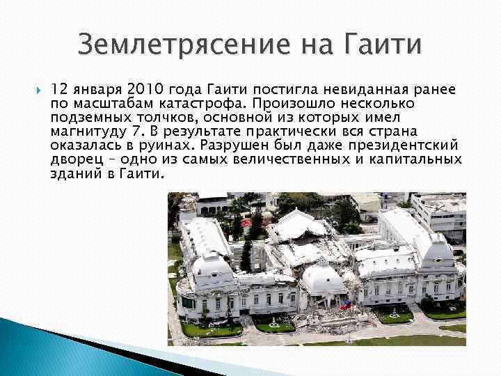 Землетрясение на Гаити 12 января 2010 года Гаити постигла невиданная ранее по масштабам катастрофа.