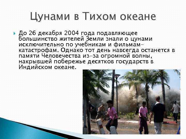 Цунами в Тихом океане До 26 декабря 2004 года подавляющее большинство жителей Земли знали