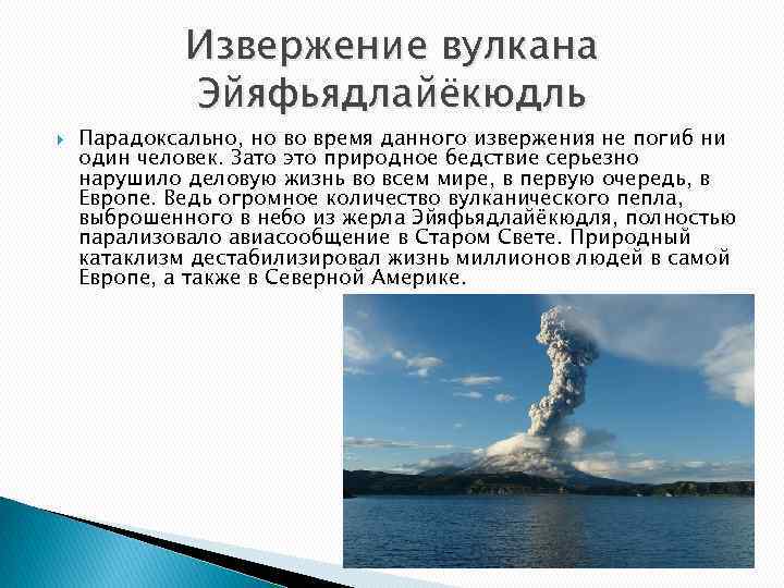 Извержение вулкана Эйяфьядлайёкюдль Парадоксально, но во время данного извержения не погиб ни один человек.