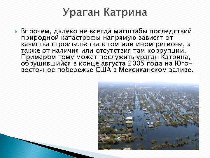 Ураган Катрина Впрочем, далеко не всегда масштабы последствий природной катастрофы напрямую зависят от качества