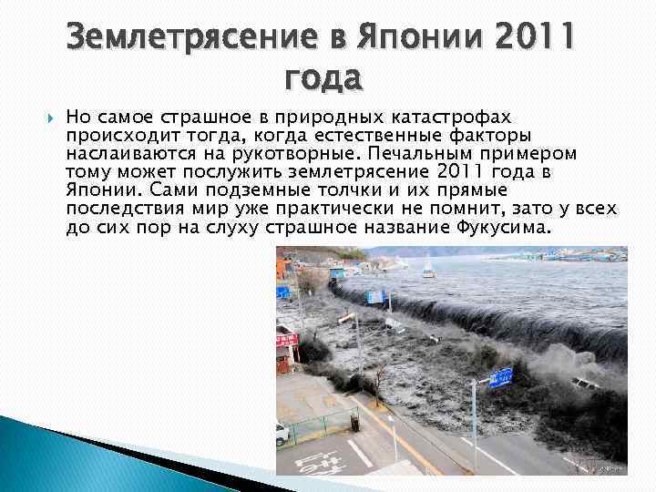 Землетрясение в Японии 2011 года Но самое страшное в природных катастрофах происходит тогда, когда