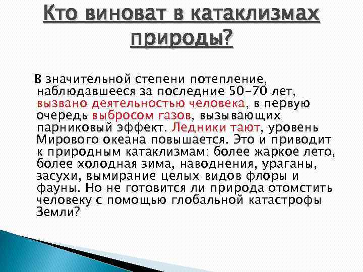 Кто виноват в катаклизмах природы? В значительной степени потепление, наблюдавшееся за последние 50 -70