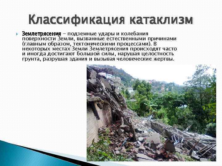 Классификация катаклизм Землетрясения - подземные удары и колебания поверхности Земли, вызванные естественными причинами (главным