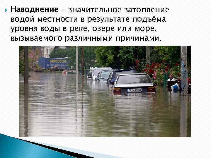  Наводнение - значительное затопление водой местности в результате подъёма уровня воды в реке,