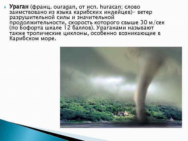  Ураган (франц. ouragan, от исп. huracan; слово заимствовано из языка карибских индейцев)- ветер