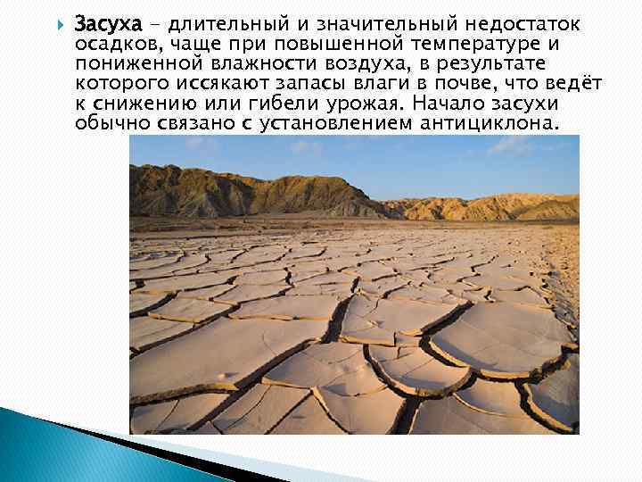  Засуха - длительный и значительный недостаток осадков, чаще при повышенной температуре и пониженной