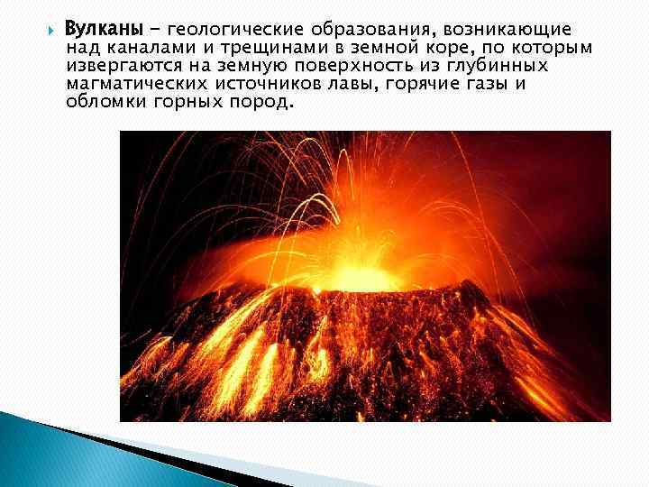  Вулканы - геологические образования, возникающие над каналами и трещинами в земной коре, по