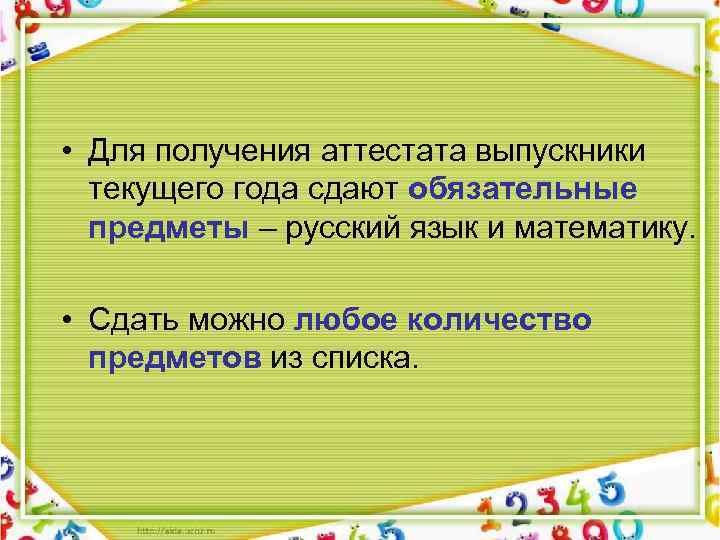  • Для получения аттестата выпускники текущего года сдают обязательные предметы – русский язык