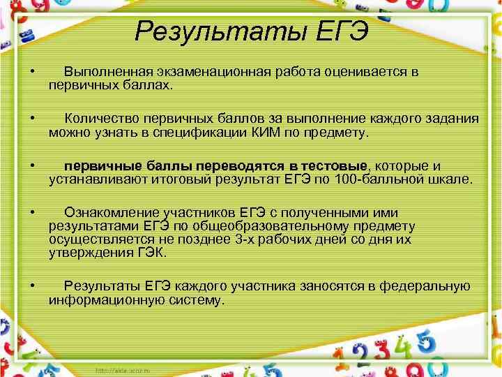 Результаты ЕГЭ • Выполненная экзаменационная работа оценивается в первичных баллах. • Количество первичных баллов