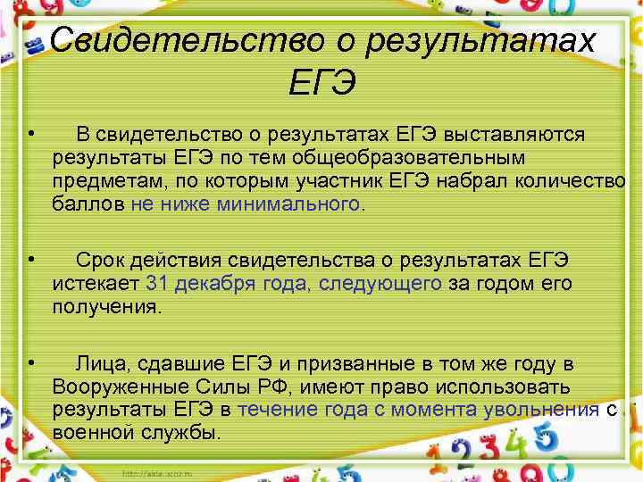 Свидетельство о результатах ЕГЭ • В свидетельство о результатах ЕГЭ выставляются результаты ЕГЭ по
