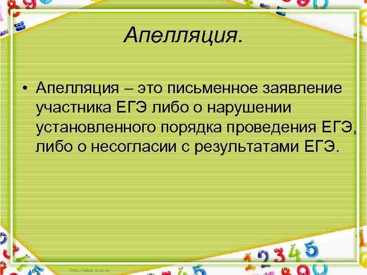 Апелляция. • Апелляция – это письменное заявление участника ЕГЭ либо о нарушении установленного порядка