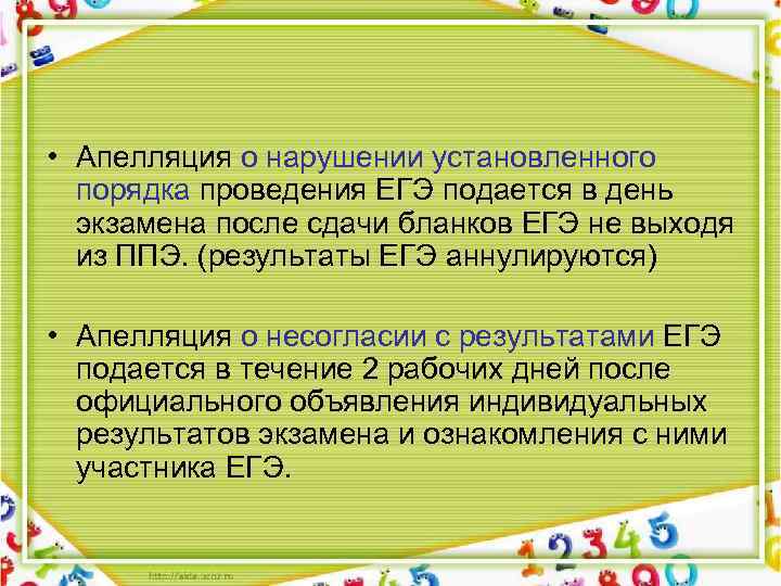  • Апелляция о нарушении установленного порядка проведения ЕГЭ подается в день экзамена после