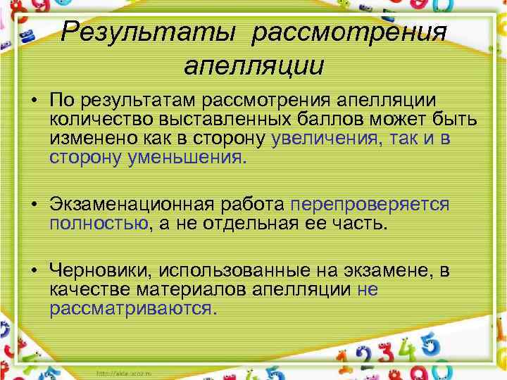 Результаты рассмотрения апелляции • По результатам рассмотрения апелляции количество выставленных баллов может быть изменено