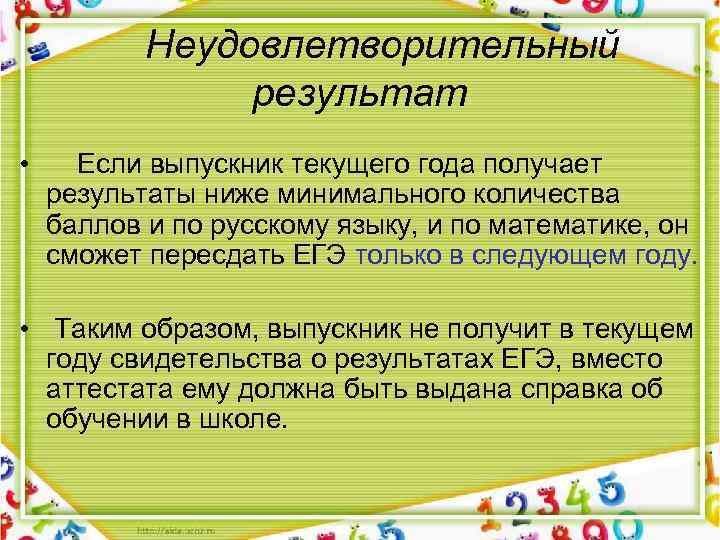  Неудовлетворительный результат • Если выпускник текущего года получает результаты ниже минимального количества баллов