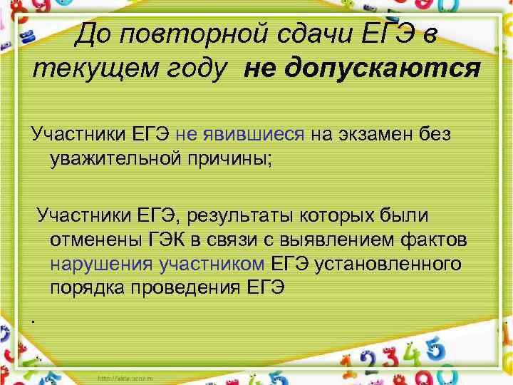 До повторной сдачи ЕГЭ в текущем году не допускаются Участники ЕГЭ не явившиеся на