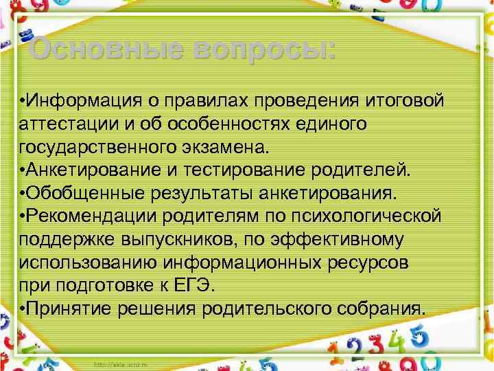 Основные вопросы: • Информация о правилах проведения итоговой аттестации и об особенностях единого государственного