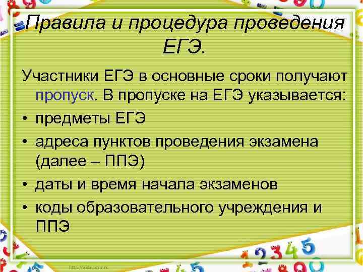 Правила и процедура проведения ЕГЭ. Участники ЕГЭ в основные сроки получают пропуск. В пропуске