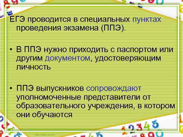 ЕГЭ проводится в специальных пунктах проведения экзамена (ППЭ). • В ППЭ нужно приходить с