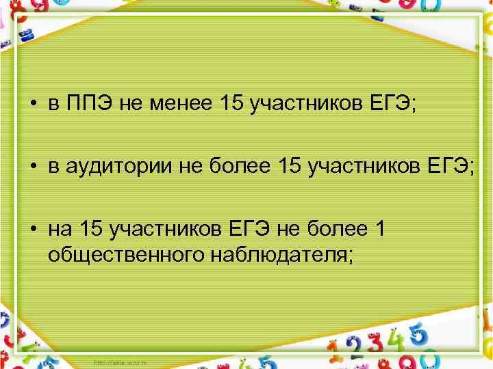  • в ППЭ не менее 15 участников ЕГЭ; • в аудитории не более