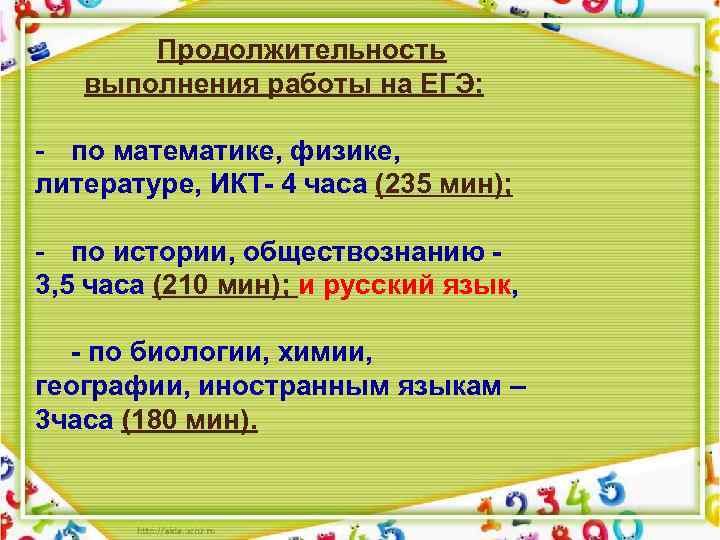 Продолжительность выполнения работы на ЕГЭ: - по математике, физике, литературе, ИКТ- 4 часа (235