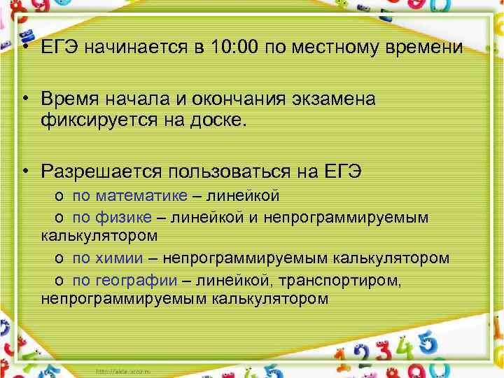  • ЕГЭ начинается в 10: 00 по местному времени • Время начала и