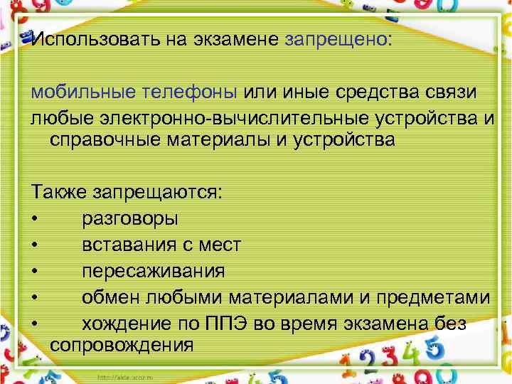 Использовать на экзамене запрещено: мобильные телефоны или иные средства связи любые электронно-вычислительные устройства и