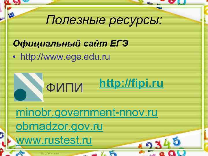 Полезные ресурсы: Официальный сайт ЕГЭ • http: //www. ege. edu. ru http: //fipi. ru
