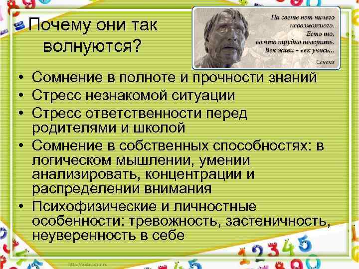 Почему они так волнуются? • Сомнение в полноте и прочности знаний • Стресс незнакомой