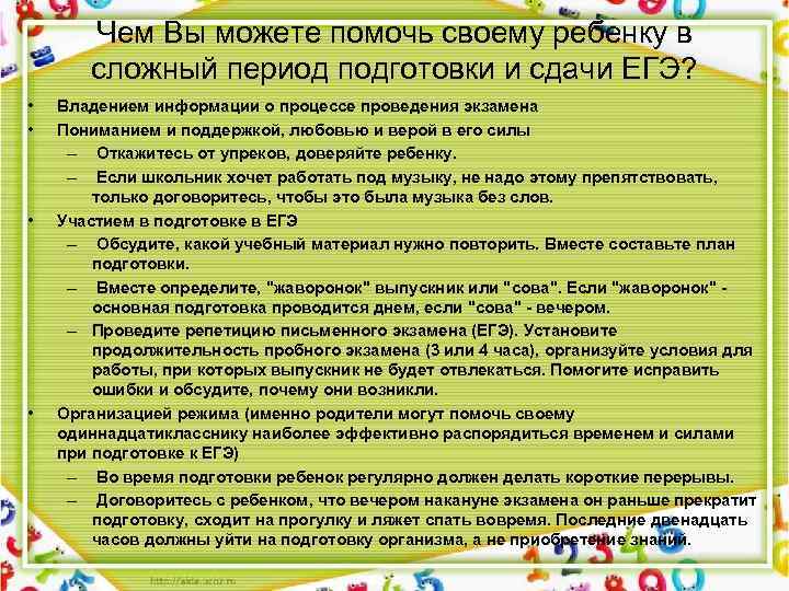 Чем Вы можете помочь своему ребенку в сложный период подготовки и сдачи ЕГЭ? •
