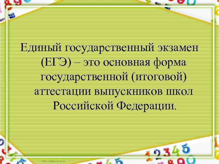 Единый государственный экзамен (ЕГЭ) – это основная форма государственной (итоговой) аттестации выпускников школ Российской