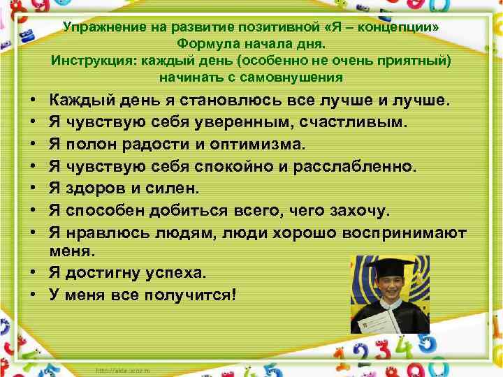 • • Упражнение на развитие позитивной «Я – концепции» Формула начала дня. Инструкция: