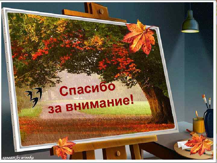 пасибо С ание! а вним з 