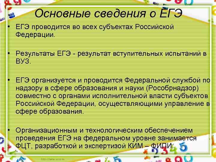 Основные сведения о ЕГЭ • ЕГЭ проводится во всех субъектах Российской Федерации. • Результаты