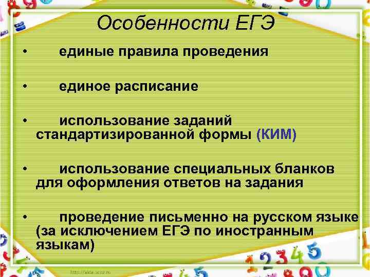 Особенности ЕГЭ • единые правила проведения • единое расписание • использование заданий стандартизированной формы