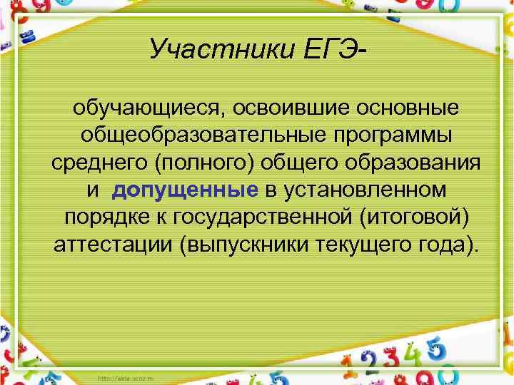 Участники ЕГЭ обучающиеся, освоившие основные общеобразовательные программы среднего (полного) общего образования и допущенные в
